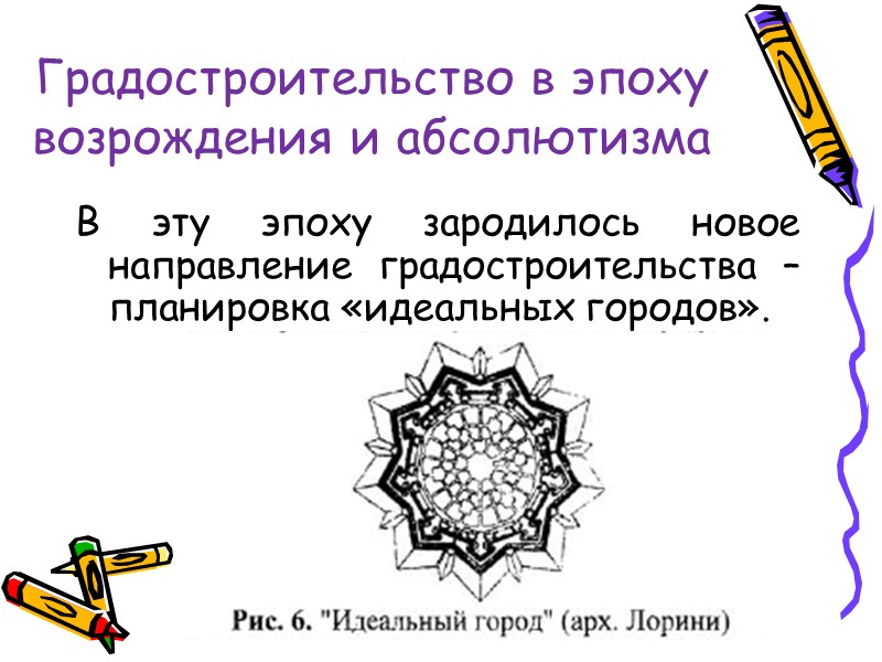 Градостроительство в эпоху возрождения и абсолютизма В эту эпоху зародилось новое направление градостроительства –
